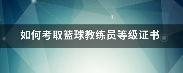 篮球试训前的体能训练方案_0